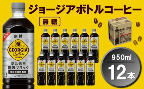 【2025年1月13日で掲載終了】ジョージア ボトルコーヒー 無糖 950mlPET×12本(1ケース)【コカコーラ コーヒー 無糖 ストレート 深み焙煎 じっくり コク ペットボトル 常備 保存 買い置き 気分転換 カフェ】 Z1-C047022