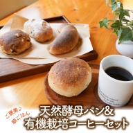 ご褒美♪朝ごはん　天然酵母パン&有機栽培コーヒーセット　H069-020