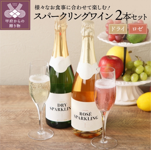 ロゼ＆ドライスパークリングワイン２本セット（720ml×2）