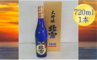 ＜佐渡を代表する日本酒＞北雪　大吟醸　YK35　720ml　1本