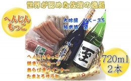【ふるさと納税】へんじんもっこのソーセージ・ウインナー・サラミ3種 & 純米酒「至」+大吟醸YK35「北雪」のセット