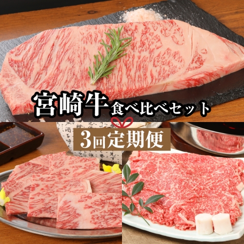 宮崎牛食べ比べセット３回定期便(3回コース・満足) K01_T01