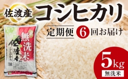 【ふるさと納税】【定期便6回】 佐渡産コシヒカリ 5kg（無洗米）