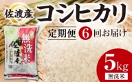 【定期便6回】　佐渡産コシヒカリ　5kg（無洗米）