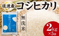 佐渡産コシヒカリ　2kg×5袋（無洗米）