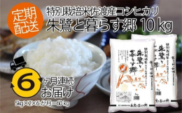 トキと佐渡の里山を保全するため農薬や化学肥料を抑えて栽培した佐渡産コシヒカリです。食感がしっかりしており噛み締めるほど口の中に旨みと甘さが広がります。【保存方法】高温・多湿の場所は避けて保存して下さい