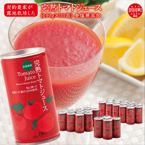 契約農家が露地栽培した完熟トマトジュース〔無塩〕190g×30缶 保存料 無添加 国産 北海道産 ヘルシーDo認定 ESSEふるさとグランプリ銀賞 n-0017 83087 - 北海道沼田町