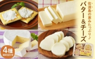 佐渡乳業　チーズ＆バターセット