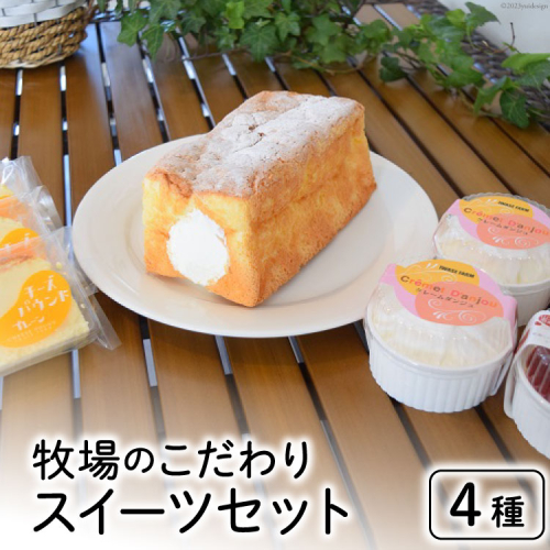 牧場のこだわりスイーツセット 4種 計8個 [岩瀬牧場 北海道 砂川市 12260339] 菓子 お菓子 焼き菓子 スイーツ パウンドケーキ クレームダンジュ レアチーズケーキ スフレチーズケーキ 83117 - 北海道砂川市