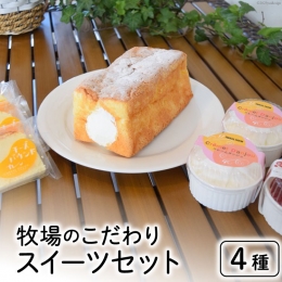 岩瀬牧場の新鮮なミルクをふんだんに使用したこだわりスイーツのセットです。プレゼントに、自分へのご褒美に、ぜひご賞味ください。 ・生パウンドケーキ ふわふわなパウンドケーキの中にミルク風味が豊かな生クリ