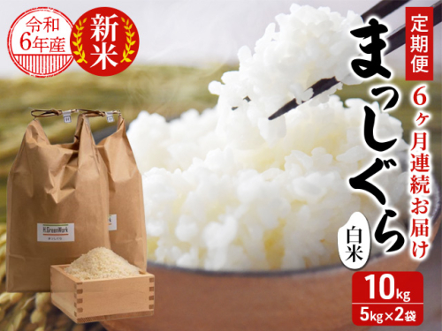 新米 定期便 6ヶ月 令和6年産 まっしぐら 白米 10kg (5kg×2袋) 米 精米 こめ お米 おこめ コメ ご飯 ごはん 令和6年 H.GREENWORK 3回 お楽しみ 青森 青森県 83121 - 青森県鰺ヶ沢町