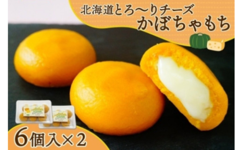 北海道チーズinかぼちゃもち 60g 6個入り×2箱（計12個）