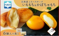 【無地熨斗】北海道チーズinいももち・かぼちゃもち食べ比べ計12個セット