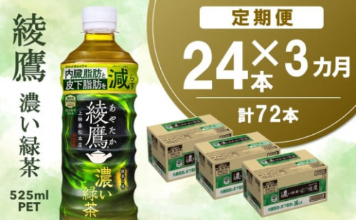 【3カ月定期便】綾鷹 濃い緑茶 525mlPET×24本(合計3ケース)【機能性表示食品】【コカコーラ お茶 茶葉 ペットボトル うまみ 日本茶 国産 カテキン 内臓脂肪 皮下脂肪 機能性表示食品】B3-C090377