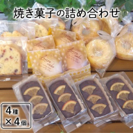 焼き菓子の詰め合わせ 4種 計16個 [岩瀬牧場 北海道 砂川市 12260351] 菓子 お菓子 焼き菓子 スイーツ レモンケーキ フルーツパウンド ドーナッツ ガトーショコラ レビューキャンペーン