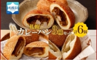 こだわりカレーパン 3種 各2個 知床豚 チキン チーズ 北海道 札幌市