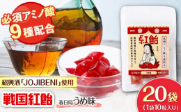 クインズゲイトオリジナル紹興酒ブランド「JOJIBENI」香り良く、軽やかで飲みやすい人気の紹興酒を飴にしました。もち米を原料として作られる【JOJIBENI】は、日本酒やワインと比べてアミノ酸が豊富