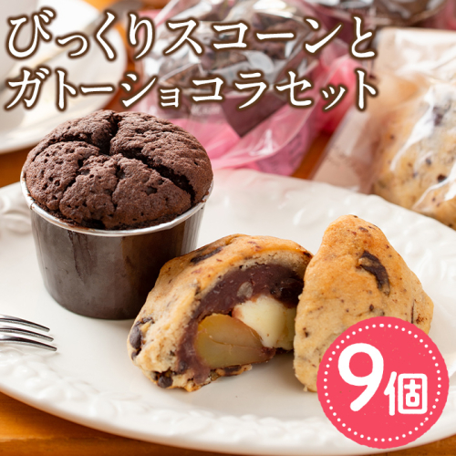 【0114102a】オレンジピール入りガトーショコラ(4個)とびっくりスコーンセット！(5個)ケーキ お菓子 スイーツ 洋菓子 焼き菓子 個包装 小分け おやつ チーズ チョコ 栗 餡子【Felice Regalo】 83138 - 鹿児島県東串良町