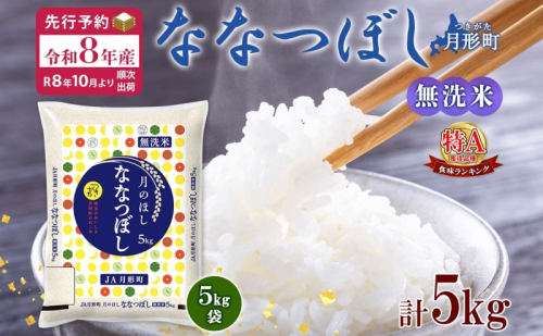 【令和8年産先行予約】北海道 令和8年産 ななつぼし 無洗米 5kg×1袋 特A 米 白米 ご飯 お米 ごはん 国産 ブランド米 時短 便利 常温 お取り寄せ 産地直送 農家直送 送料無料 月形  83141 - 北海道月形町