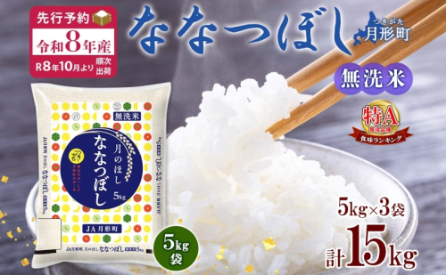 【令和8年産先行予約】北海道 令和8年産 ななつぼし 無洗米 5kg×3袋 計15kg 特A 米 白米 ご飯 お米 ごはん 国産 ブランド米 時短 便利 常温 お取り寄せ 産地直送 農家直送 送料無料 月形  83142 - 北海道月形町