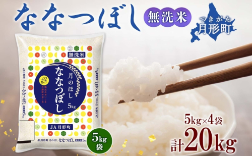 北海道 令和6年産 ななつぼし 無洗米 5kg×4袋 計20kg 特A 米 白米 ご飯 お米 ごはん 国産 ブランド米 時短 便利 常温 お取り寄せ 産地直送 農家直送 送料無料  83143 - 北海道月形町