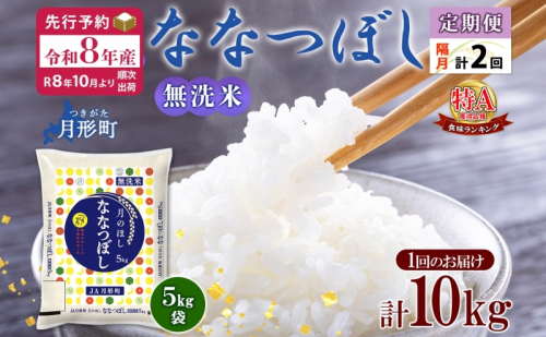 【令和8年産先行予約】北海道 定期便 隔月2回 令和8年産 ななつぼし 無洗米 5kg×2袋 特A 米 白米 ご飯 お米 ごはん 国産 ブランド米 時短 便利 常温 お取り寄せ 産地直送 送料無料 月形  83144 - 北海道月形町