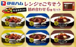 「ビーフシチュー 赤ワイン仕立て」、「牛タンシチュー」、「シチュー・ド・ハンバーグ」の3種類の2個セット。お皿いらずで便利な電子レンジ対応容器を使用しております。「ビーフシチュー赤ワイン仕立て」ソテー
