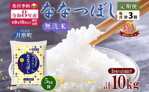 【令和8年産先行予約】北海道 定期便 3ヵ月連続3回 令和8年産 ななつぼし 無洗米 5kg×2袋 特A 米 白米 ご飯 お米 ごはん 国産 ブランド米 時短 便利 常温 お取り寄せ 産地直送 送料無料 月形  83149 - 北海道月形町