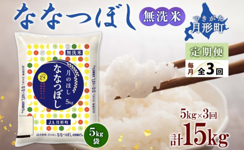 北海道 定期便 3ヵ月連続3回 令和6年産 ななつぼし 無洗米 5kg×1袋 特A 米 白米 ご飯 お米 ごはん 国産 ブランド米 時短 便利 常温 お取り寄せ 産地直送 送料無料  83157 - 北海道月形町