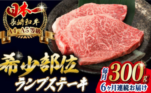 【全6回定期便】ランプ ステーキ 2枚 300g 長崎和牛 A4～A5ランク 希少部位【野中精肉店】 [VF17] 肉 牛肉 赤身 希少部位 A4～A5ランク ランプステーキ 焼肉