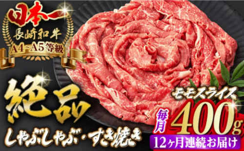 【全12回定期便】程よい霜降り！ モモ スライス 400g 長崎和牛 A4～A5ランク しゃぶしゃぶ すき焼き【野中精肉店】 [VF27] 肉 牛肉 モモスライス もも すきやき 定期便