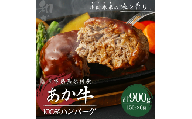 熊本県西原村産 あか牛100% ハンバーグ 150g×6個 合計900g 肉 お肉 牛肉 赤牛 和牛 惣菜