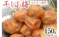 梅干し はちみつ風味 干し小梅 75g×2 [山梨農産食品 山梨県 韮崎市 20742107] 国産 梅干 うめぼし 梅 小粒 小梅 はちみつ 蜂蜜 漬物 つけもの