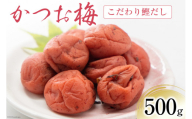 梅干し かつお梅 500g [山梨農産食品 山梨県 韮崎市 20742106] 梅干 うめぼし 梅 漬物 つけもの 鰹 かつお カツオ