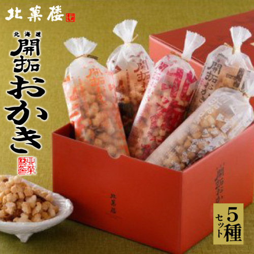北海道開拓 おかき 5種セット [北菓楼 北海道 砂川市 12260849] レビューキャンペーン 831 - 北海道砂川市
