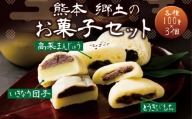 熊本郷土菓子セット（いきなりだんご・とうきび餅・高菜万十）