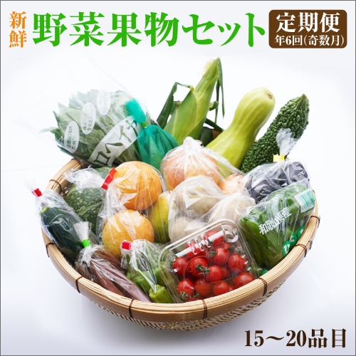 紀州の野菜・果物セット定期便（15～20品目）年6回