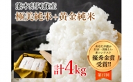 極美純米（ぴかまる）＋黄金純米（ミルキークイーン）セット（2kg×2）