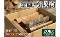 阿蘇の薪 針葉樹20kg（10kg×2箱）