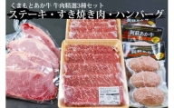 阿蘇あか牛 牛肉精選3種セット Ver.4 （ステーキ・すき焼き用肉・あか牛ハンバーグ）