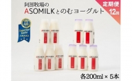 【定期便12ヶ月】「ASOMILK1L・のむヨーグルト1L」を200ml小瓶でお届け！