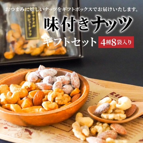 【大人の贅沢】味付きナッツ　ギフトセット　4種8袋入り　H059-100 83264 - 愛知県碧南市