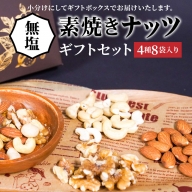【大人の贅沢】無塩の素焼きナッツ　ギフトセット　4種8袋入り　H059-031