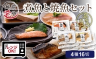 煮魚 焼魚 4種16切セット [B-088008]