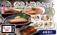 煮魚 焼魚 4種8切セット [A-088007]