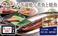 煮魚 焼魚 4種16切+うなぎ蒲焼1尾 セット [B-088010]
