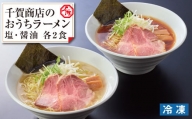 【G0446】千賀商店のおうちラーメン　塩・醤油各2食セット