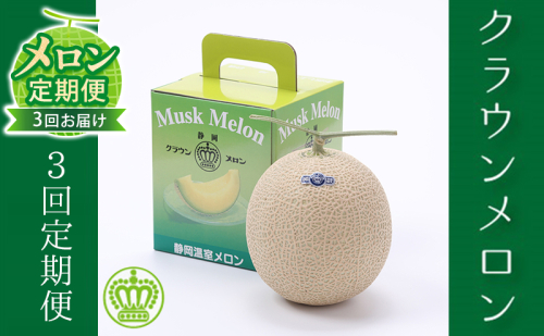クラウンメロン 定期便 3ヶ月 メロン 1玉 白等級 マスクメロン 果物 フルーツ 旬の果物 旬のフルーツ 青肉 フルーツ定期便 3回 静岡 森町 83273 - 静岡県森町