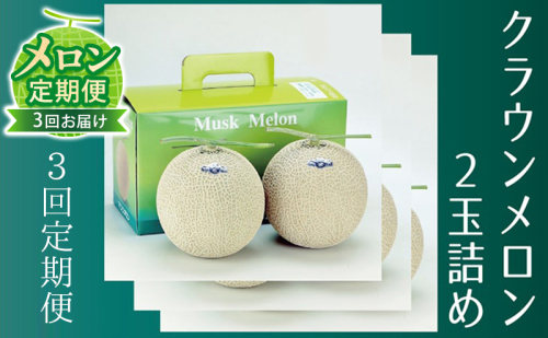 【メロン定期便】クラウンメロン（白等級）2玉【3か月連続】 果物類 メロン青肉 フルーツ 3ヶ月  83274 - 静岡県森町