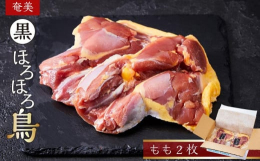 ■□■━━━━━━━━━━━━━━━━━━━━━━━━□■ 奄美 黒ほろほろ鳥 もも 2枚■━━━━━━━━━━━━━━━━━━━━━━━━━━フランスでは、食鳥の女王として知られ、日本での飼育は難し